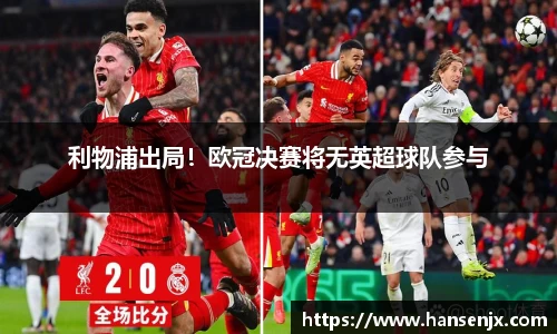 利物浦出局！欧冠决赛将无英超球队参与