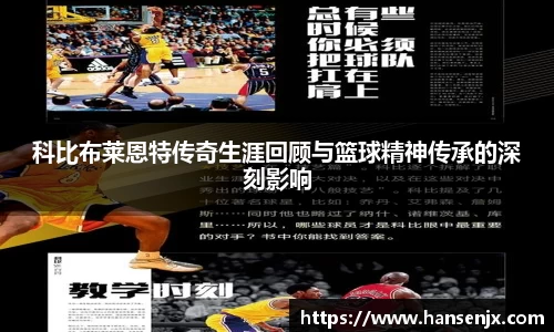 科比布莱恩特传奇生涯回顾与篮球精神传承的深刻影响