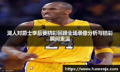湖人对爵士季后赛精彩回顾全场录像分析与精彩瞬间重温