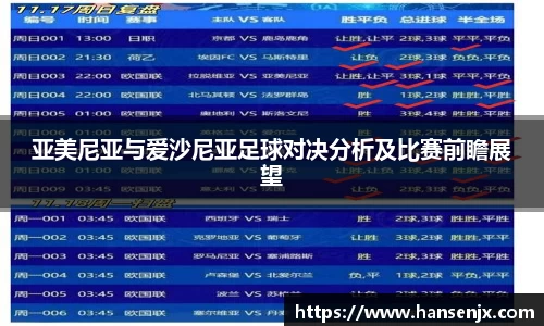 亚美尼亚与爱沙尼亚足球对决分析及比赛前瞻展望