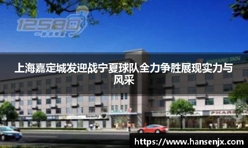 上海嘉定城发迎战宁夏球队全力争胜展现实力与风采