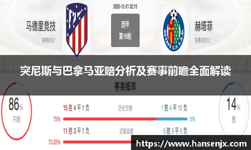 突尼斯与巴拿马亚赔分析及赛事前瞻全面解读