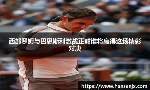 西部罗姆与巴恩斯利激战正酣谁将赢得这场精彩对决