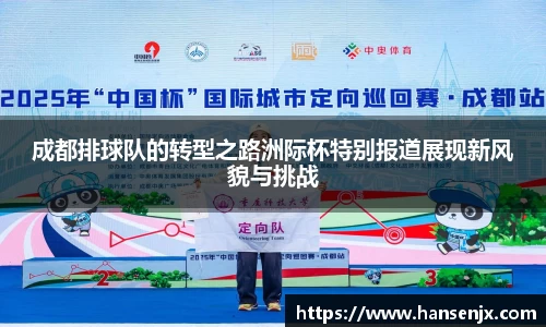 成都排球队的转型之路洲际杯特别报道展现新风貌与挑战
