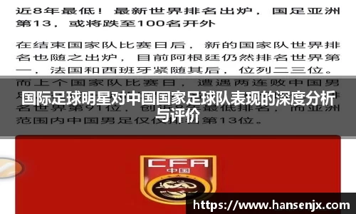 国际足球明星对中国国家足球队表现的深度分析与评价