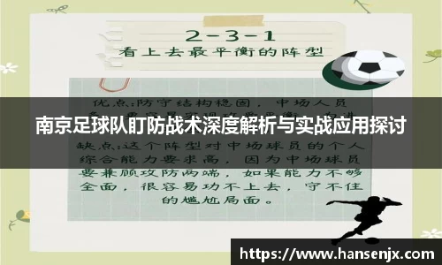 南京足球队盯防战术深度解析与实战应用探讨