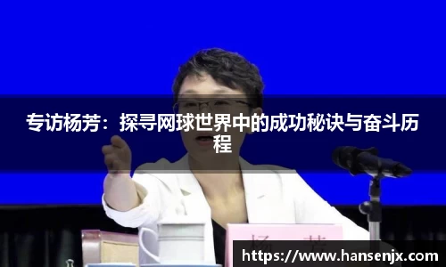 专访杨芳：探寻网球世界中的成功秘诀与奋斗历程