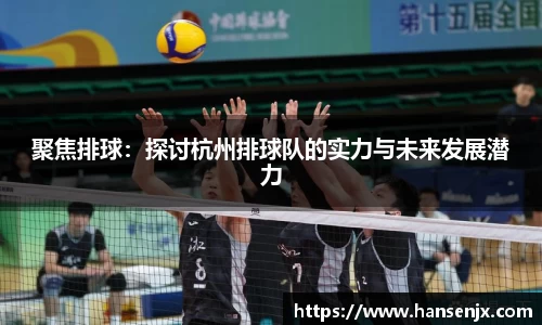 聚焦排球：探讨杭州排球队的实力与未来发展潜力