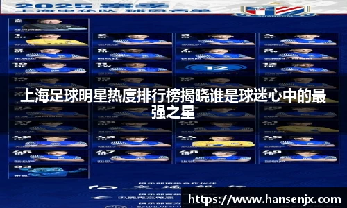 上海足球明星热度排行榜揭晓谁是球迷心中的最强之星