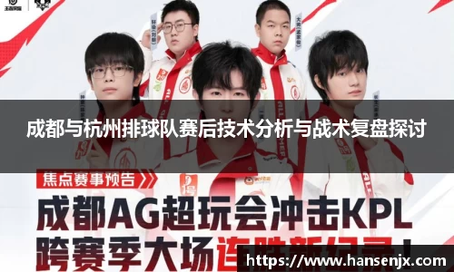 成都与杭州排球队赛后技术分析与战术复盘探讨