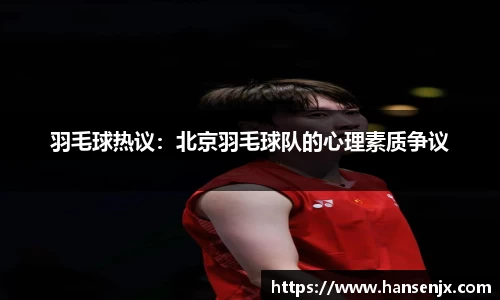 羽毛球热议：北京羽毛球队的心理素质争议