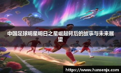 中国足球明星明日之星崛起背后的故事与未来展望