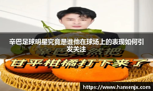 辛巴足球明星究竟是谁他在球场上的表现如何引发关注