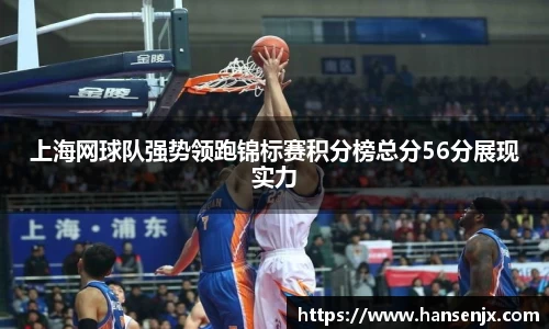 上海网球队强势领跑锦标赛积分榜总分56分展现实力