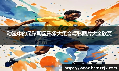 动漫中的足球明星形象大集合精彩图片大全欣赏