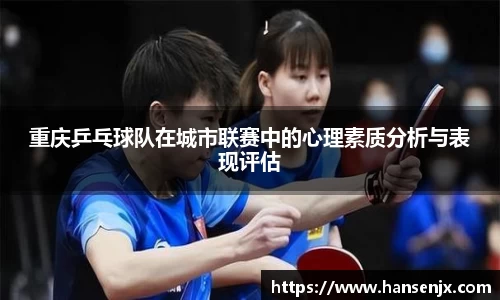 重庆乒乓球队在城市联赛中的心理素质分析与表现评估
