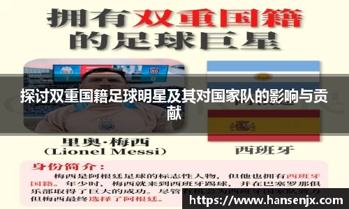 探讨双重国籍足球明星及其对国家队的影响与贡献
