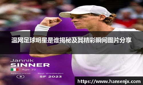 温网足球明星是谁揭秘及其精彩瞬间图片分享