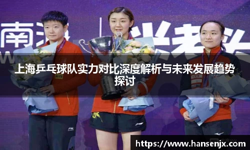 上海乒乓球队实力对比深度解析与未来发展趋势探讨