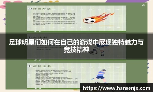 足球明星们如何在自己的游戏中展现独特魅力与竞技精神