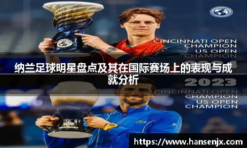 纳兰足球明星盘点及其在国际赛场上的表现与成就分析