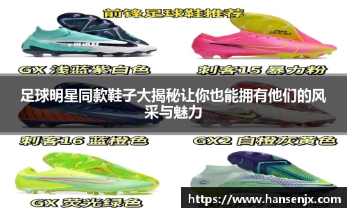 足球明星同款鞋子大揭秘让你也能拥有他们的风采与魅力