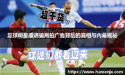 足球明星遭遇骗局拍广告背后的真相与内幕揭秘
