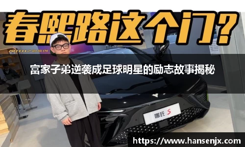 富家子弟逆袭成足球明星的励志故事揭秘