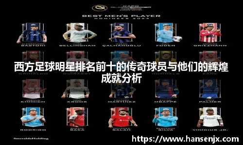 西方足球明星排名前十的传奇球员与他们的辉煌成就分析
