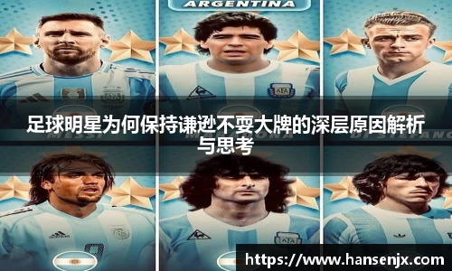 足球明星为何保持谦逊不耍大牌的深层原因解析与思考