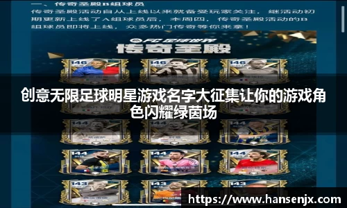 创意无限足球明星游戏名字大征集让你的游戏角色闪耀绿茵场