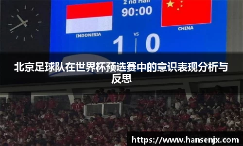 北京足球队在世界杯预选赛中的意识表现分析与反思