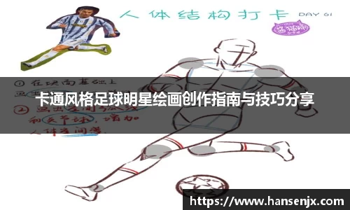 卡通风格足球明星绘画创作指南与技巧分享