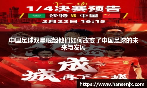 中国足球双星崛起他们如何改变了中国足球的未来与发展