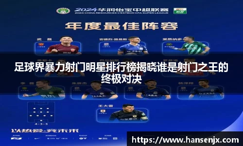 足球界暴力射门明星排行榜揭晓谁是射门之王的终极对决